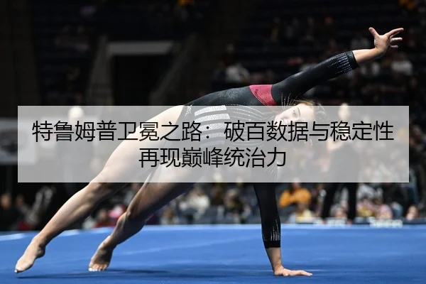 特鲁姆普卫冕之路：破百数据与稳定性再现巅峰统治力